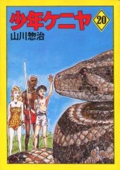 レトロ 角川文庫/山川惣治/少年ケニヤ 全20巻セット 3-F-4709 - メルカリ