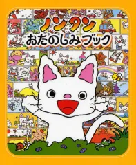【中古】単行本(実用) ≪絵本≫ ノンタン おたのしみブック / キヨノサチコ