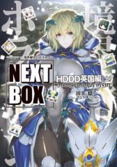 [중고] 라이트 노벨 기타 사이즈 상) 경계선상의 호라이즌 NEXT BOX HDDD 영국편