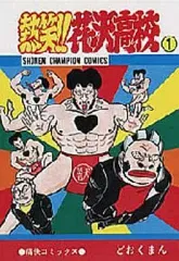 【中古】 熱笑！！花沢高校（1） 中古】少年コミック 熱笑!!花沢高校(1) / どおくまんプロ - メルカリ