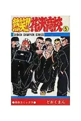 2026年最新】熱笑 花沢高校の人気アイテム - メルカリ