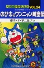 【中古】少年コミック 大長編ドラえもん のび太のワンニャン時空伝(24) / 藤子・F・不二雄