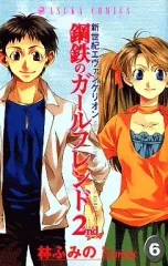 【中古】少女コミック 新世紀エヴァンゲリオン 鋼鉄のガールフレンド2nd 全6巻セット / 林ふみの