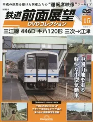 【中古】乗り物雑誌 DVD付)鉄道前面展望DVDコレクション 全国版 15