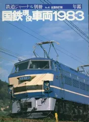 【中古】乗り物雑誌 国鉄現役車両 1983 鉄道ジャーナル別冊 No.4 全面改訂版年鑑