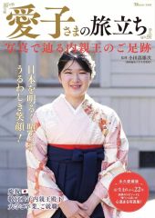特集保存版】敬宮愛子内親王 愛子さまの旅立ち ／皇室 特集号写真集 美