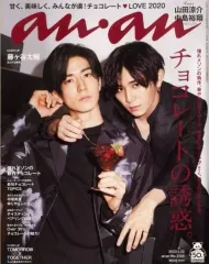 【中古】カルチャー雑誌 ≪諸芸・娯楽≫ anan(アン・アン) 2020年1月22日号