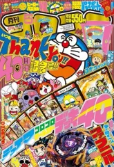 【中古】コミック雑誌 付録付)コロコロコミック 2017年5月号