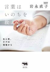 [Used] Paperback (Practical) ≪Society≫ Can Words Save Lives? / Naoko Iwanaga