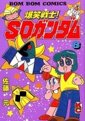 爆笑戦士！SDガンダム 7巻 佐藤元 - メルカリ