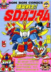 SDガンダムR ガシャポン大図鑑 コミックボンボンスペシャル120 - メルカリ