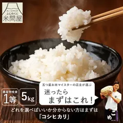 令和7年産 こしひかり コシヒカリ ふじの輝き 5kg 5キロ 米 コメ お米 白米 玄米 胚芽付き白米 胚芽米 分づき対応 お好み精米 精米 単一原料米のサムネイル