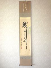 Ｃ２３８　掛軸　大徳寺　戸上明道　『涼風消炎煥』　共箱　『真作』　肉筆　画賛 メルカリ