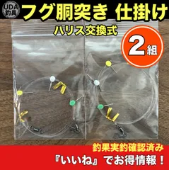 フグ仕掛け②セット（替鈎式）　　【仕掛-022】