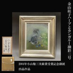 蛯田均 水彩画 「シトロンⅢ」 三越取扱 額装 静物画 アート