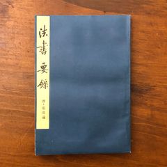 清友》即中斎宗匠好物集 表千家同門会 - メルカリ