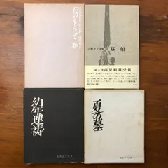 吉原幸子詩集 4冊セット 花のもとにて 春/昼顔/幼年連祷/夏の墓 思潮社　☆詩集/現代詩/日本詩/女性詩人/詩作品/叙情詩/文学作品/詩人作品/日本文学/詩の世界 YKYCMF ccB93ynm4