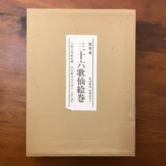 佐竹本三十六歌仙絵巻 大和文華館収蔵別冊解説 馬場あき子 美術公論社 昭和59年6月12日 初版第1刷発行 ☆絵巻物/日本美術/古典文学/和歌/平安文化/図録/作品集/歌仙/文化財/解説書 ICCNXC ee7ほynm1