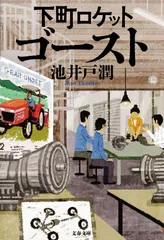 下町ロケット ゴースト（文庫）