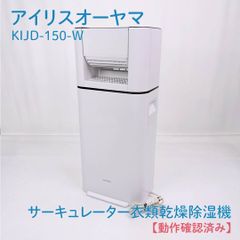 美品 IRIS OHYAMA 除湿機 衣類乾燥機 2024年製 - メルカリ