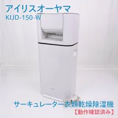 【動作確認済み】IRIS OHYAMA・アイリスオーヤマ・KIJD-150-W・サーキュレーター・衣類乾燥・除湿機・デシカント式のサムネイル