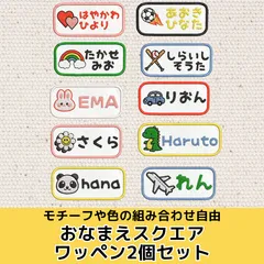 【オーダー刺繍】おなまえスクエアワッペン 2枚セット 入園準備 名前ワッペン モチーフ選択OK