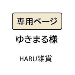 ゆきまる様専用