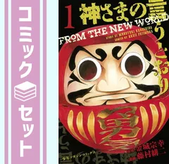 【セット】神さまの言うとおり (金城宗幸) コミック 全5巻完結セット  藤村 緋二