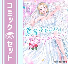 道産子ギャルはなまらめんこい 第二巻(L判ブロマイド6枚セット付