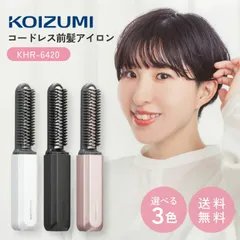 コイズミ コードレス 前髪アイロン KHR-6420 ホワイト ピンク ブラック ミニ ストレートアイロン あほ毛 クセ毛 直毛 持ち運び 携帯 旅行用 充電式 新生活 ギフト プレゼント