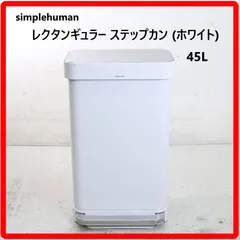 simplehuman シンプルヒューマン レクタンギュラー ステップカン 45L ダストボックス ゴミ箱 蓋付き 足踏み式 ホワイト 洗練されたデザインと高い耐久性 蓋がゆっくりと静かに閉まる設計 400h01のサムネイル