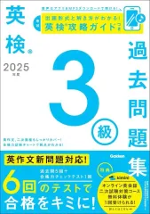 【中古】単行本(実用) ≪英語≫ 2025年度 英検3級過去問題集 