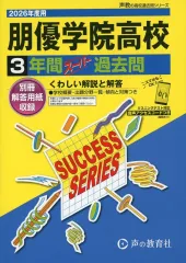 【中古】単行本(実用) ≪教育≫ 2026 高校受験T 112 朋優学院高等学校 3年間スーパー過去問