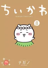 【中古】その他コミック ★未完)ちいかわ なんか小さくてかわいいやつ 1～8巻セット / ナガノ