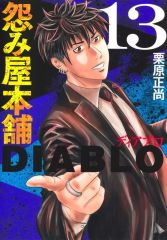 怨み屋本舗 DIABLO 13巻 14巻 - メルカリ