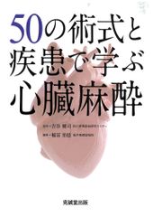 裁断済み】50の術式と疾患で学ぶ心臓麻酔 増補版 克誠堂出版 - メルカリ