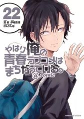 [중고] B6 만화 미완) 역시 나의 청춘 러브 쌀은 잘못되어있다. @ comic 1 ~ 22 권 세트 / 이오 나오미