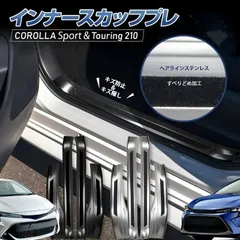 【送料無料】トヨタ カローラ ツーリング (Toyota Corolla Touring) 2019-2021 専用 ステンレス製 ドアシルプレート ウェルカムステップ インナーガード キズ防止 高級感 ドレスアップ 簡単装着 4枚セット