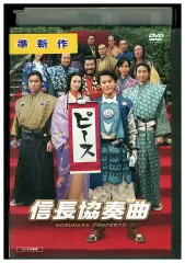 DVD 映画 信長協奏曲 信長コンツェルト 小栗旬 柴咲コウ レンタル落ち ZX01119