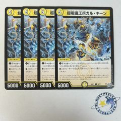 超電磁工兵ガルキーン 4枚[DM26RP1]