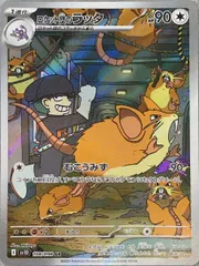 ロケット団のラッタ (AR) {108/098} [SV10/ロケット団の栄光] [SV] 1枚