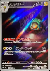 ハラバリー (AR) {112/108} [SV3/黒炎の支配者] [SV] 1枚