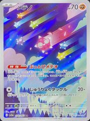 ポケモンカード レイジングサーフ メテノAR ぶっとびメテオ sv3a