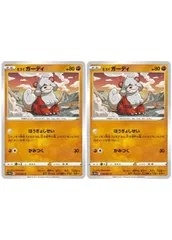 【中古】 ポケモンカードゲーム ヒスイ ガーディ S10D S10D 029/067 C 2枚セット
