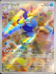 残2枚】ウッウ AR みずでっぽう スピットシュート クリムゾンヘイズ