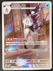 ユキメノコ　AR　SV6【変幻の仮面】104/101　PSA10 3連番 ユキメノコ AR SV6 変幻の仮面 104/101 - メルカリ
