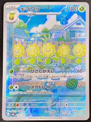 キマワリ (AR) {102/101} [SV6/変幻の仮面] [SV] 1枚 - メルカリ