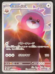 2026年最新】ポケモンカードキテルグマARの人気アイテム - メルカリ