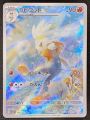 ラビフット (AR) {106/102} [SV7/ステラミラクル] [SV] 1枚 - メルカリ