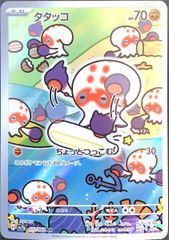 タタッコ (AR) {072/064} [SV7a/楽園ドラゴーナ] [SV] 1枚 - メルカリ